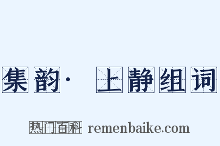 集韵·上静组词是什么意思的图片